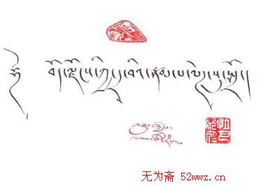 拉巴次仁书法作品欣赏