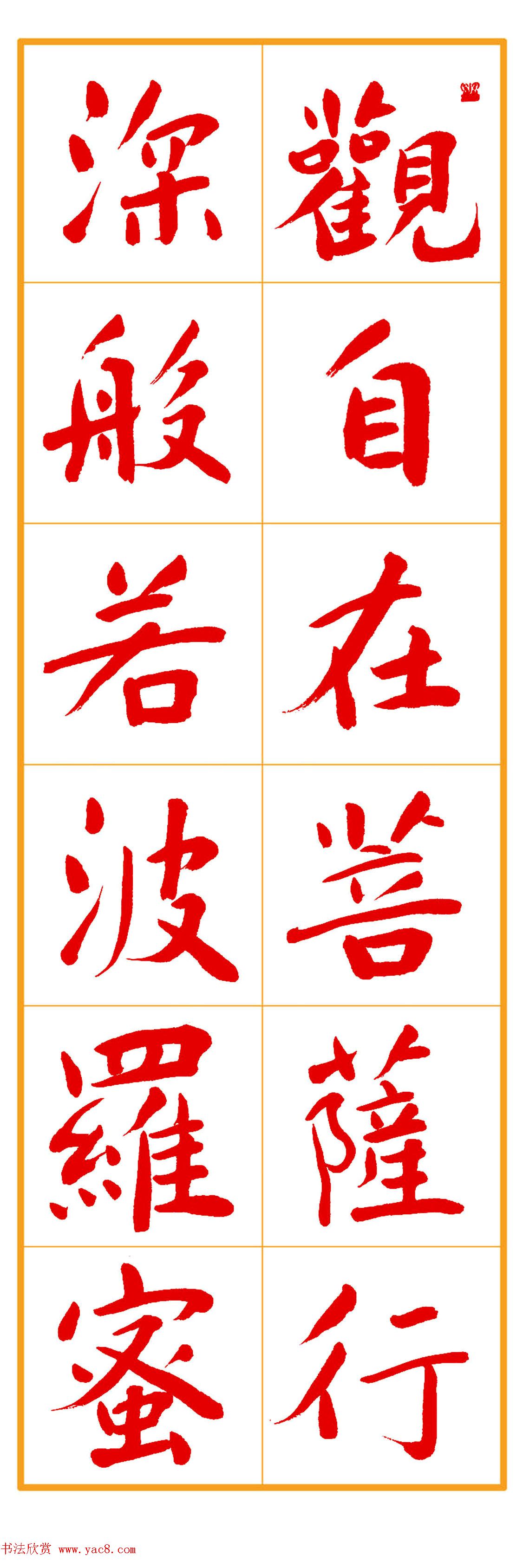 郭明朱笔楷书《心经》