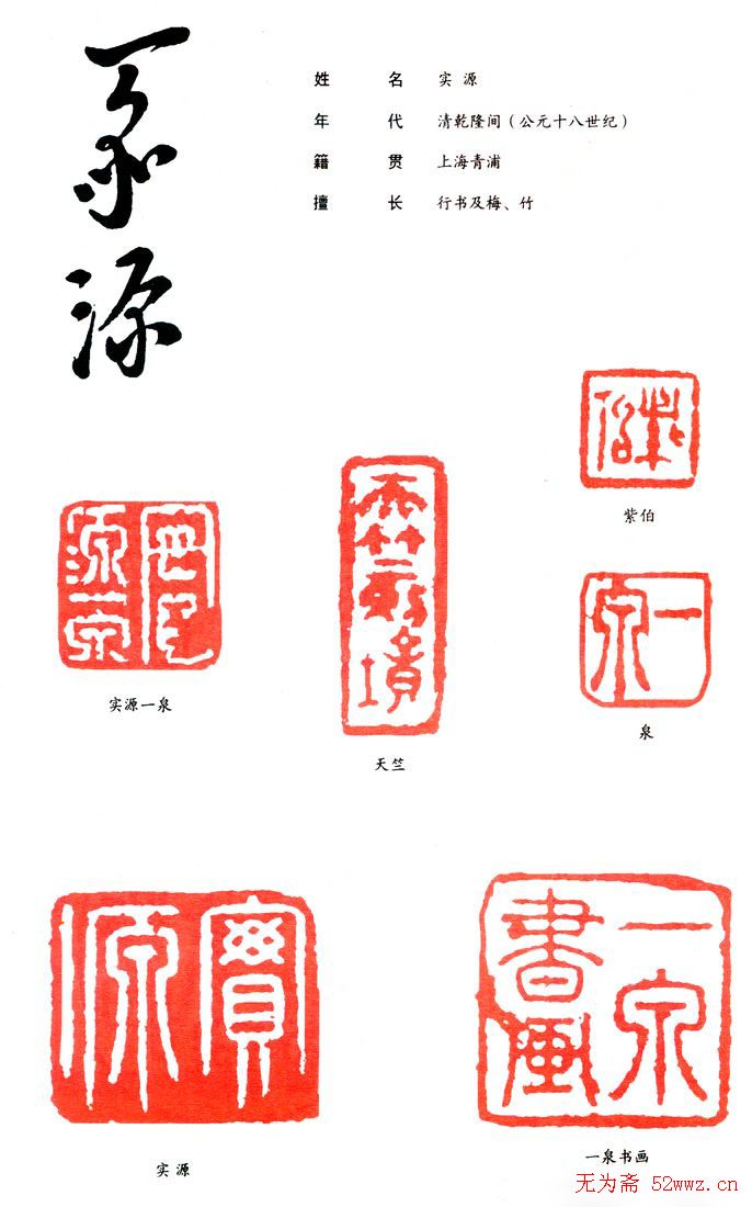 实源篆刻印款欣赏