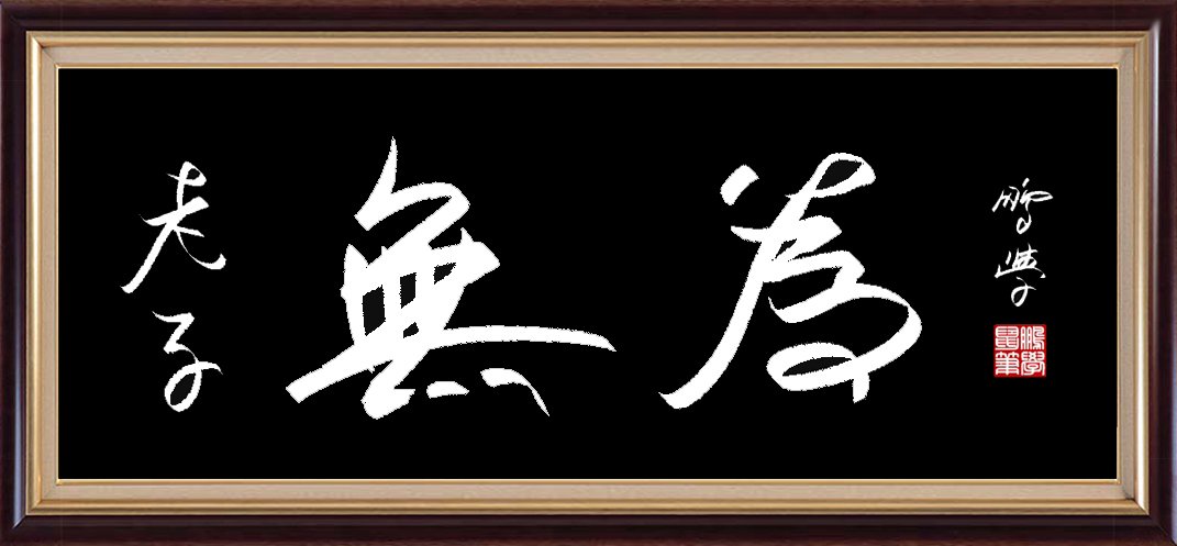 手绘书法：老子无为