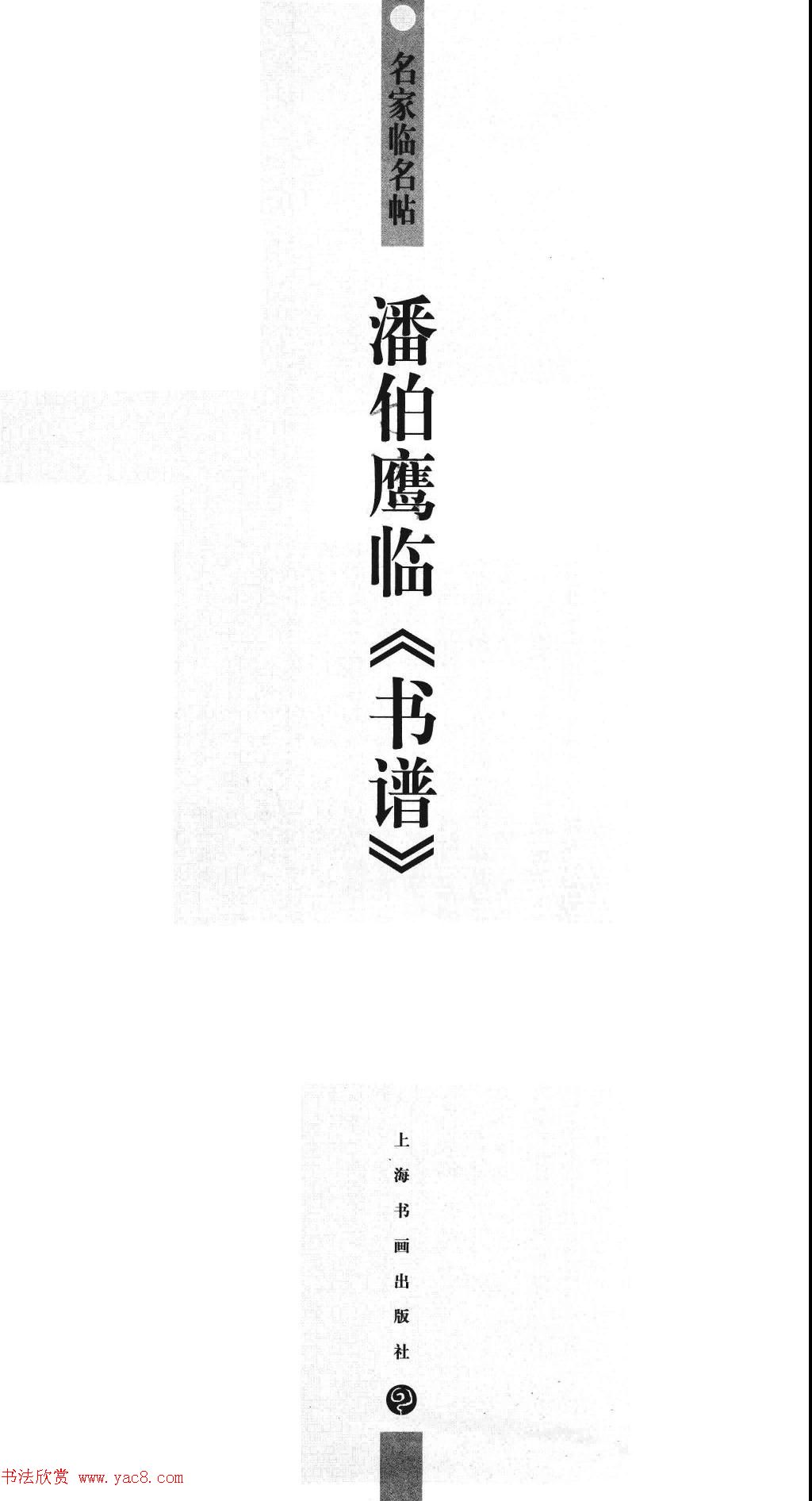 名家草书字帖《潘伯鹰临书谱》