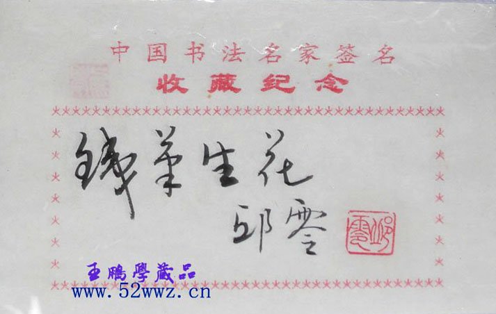 邱零书法题签:铁笔生花