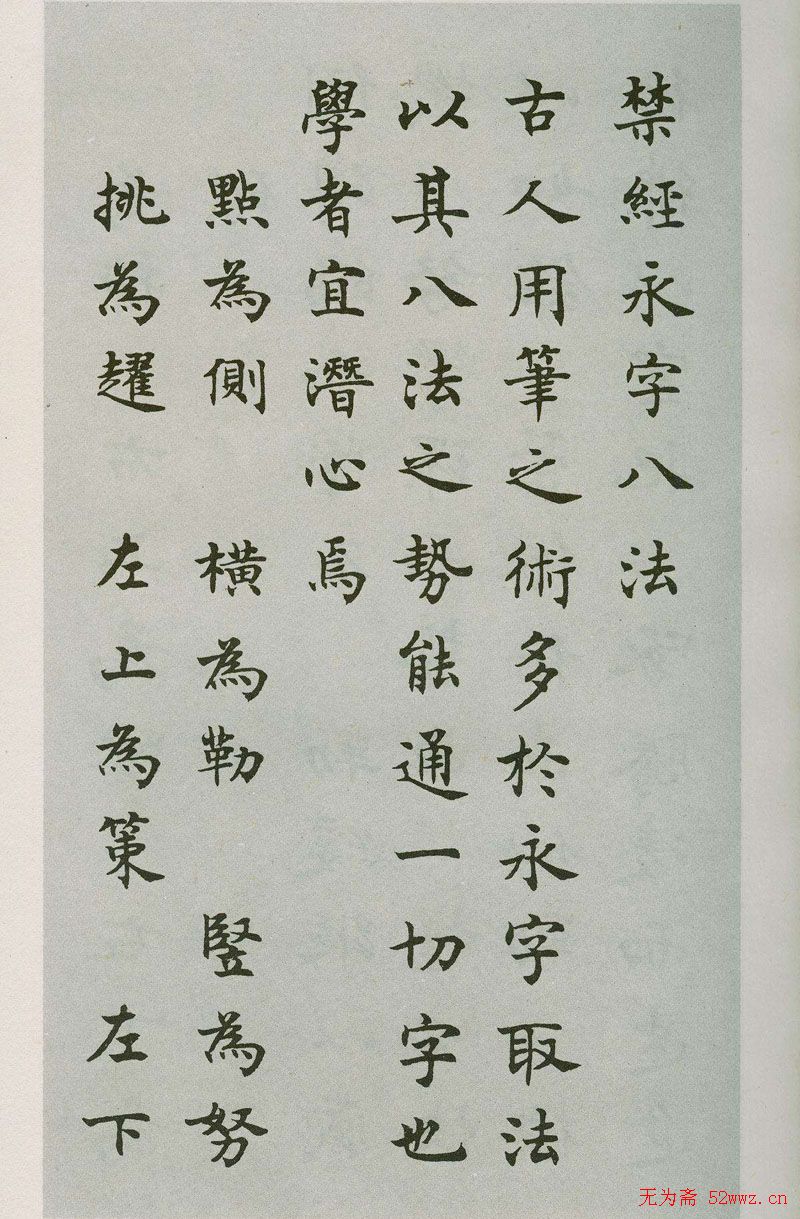 禁经永字八法楷书字帖