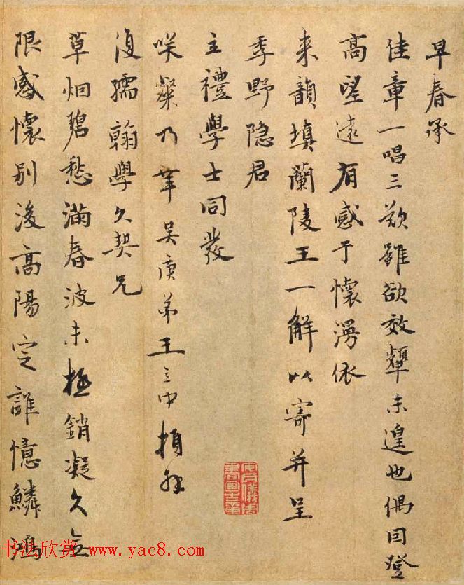 元代王立中行书赏析《兰陵王词帖》 元代王立中行书赏析《兰陵王词帖》