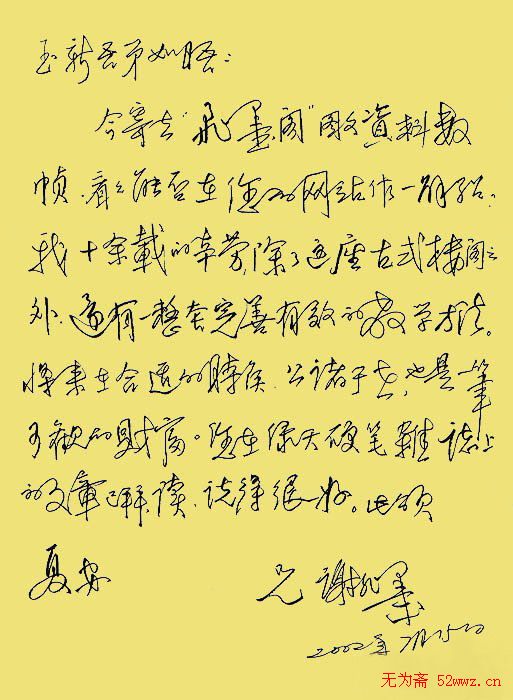 谢非墨硬笔信札欣赏