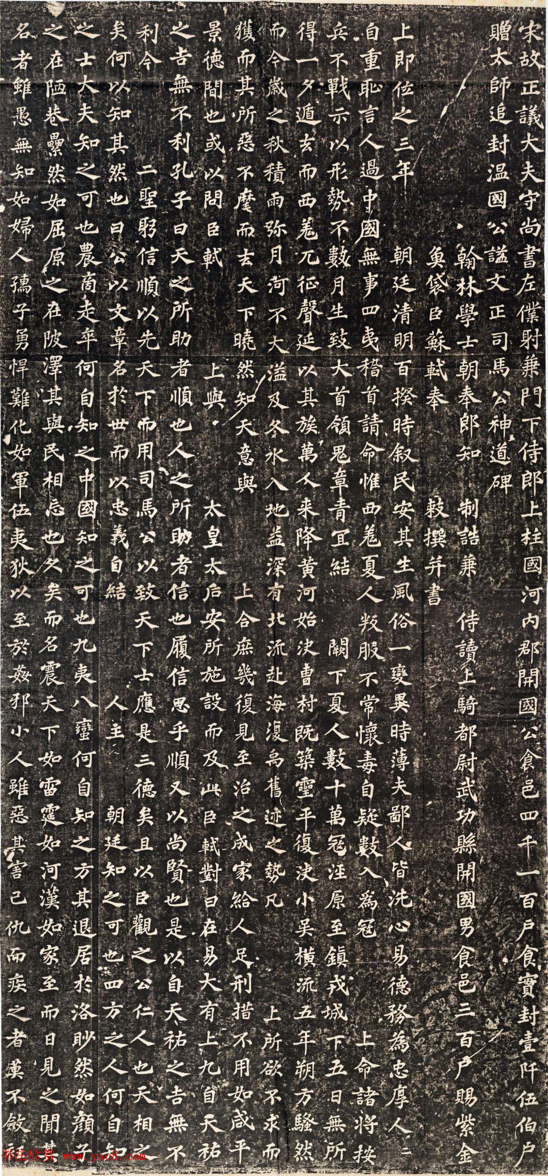 苏轼书法刻本《司马光神道碑》