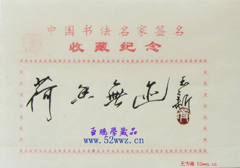 齐玉新书法题签:荷香无迹