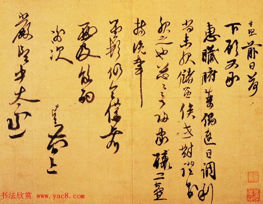 赵孟坚草书墨迹《致严坚中太丞尺牍》 赵孟坚草书墨迹《致严坚中太丞尺牍》