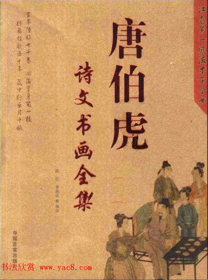 唐伯虎诗文书画全集.pdf下载