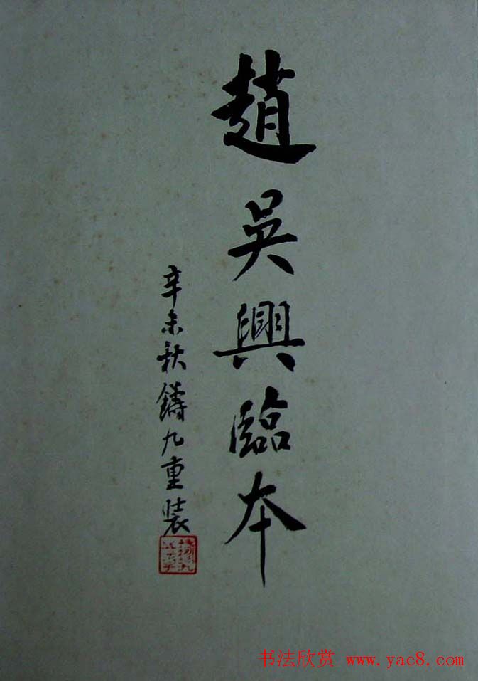 旧拓兰亭序行书帖赵吴兴临本