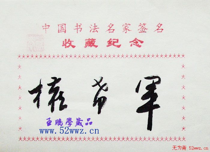 权希军毛笔书法签名欣赏