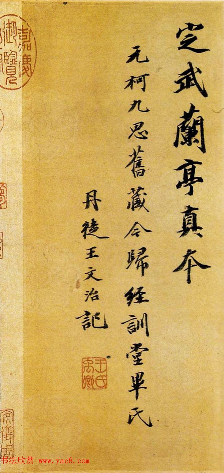 清代王文治书法题跋定武本兰亭序