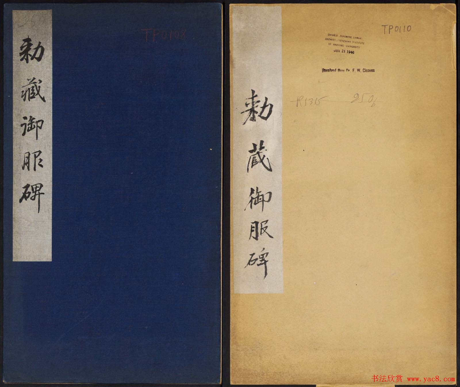 赵孟頫行楷书帖《大元敕藏御服之碑》两种