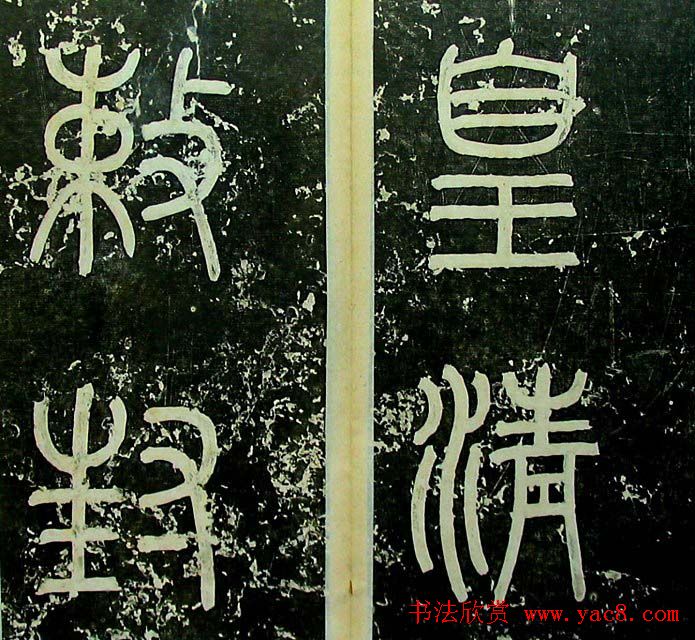 清代何绍基楷书《易安人墓志铭》