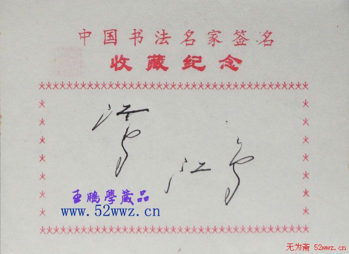 沈鸿根书法艺术签名欣赏