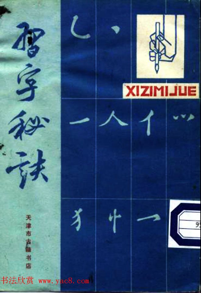 清代著名书法家蒋和《习字秘诀》 清代著名书法家蒋和《习字秘诀》
