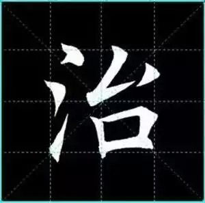 田英章楷书单字放大书法字帖《戒子书》