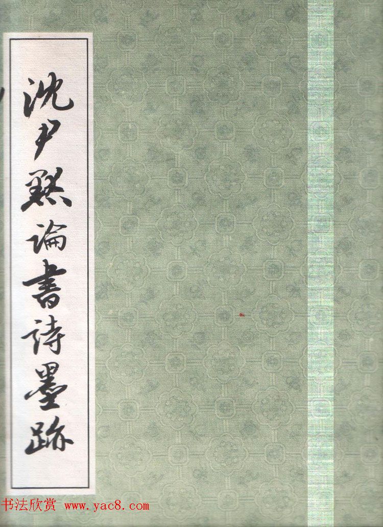 近代名家行草书法欣赏《沈尹默论书诗墨迹》