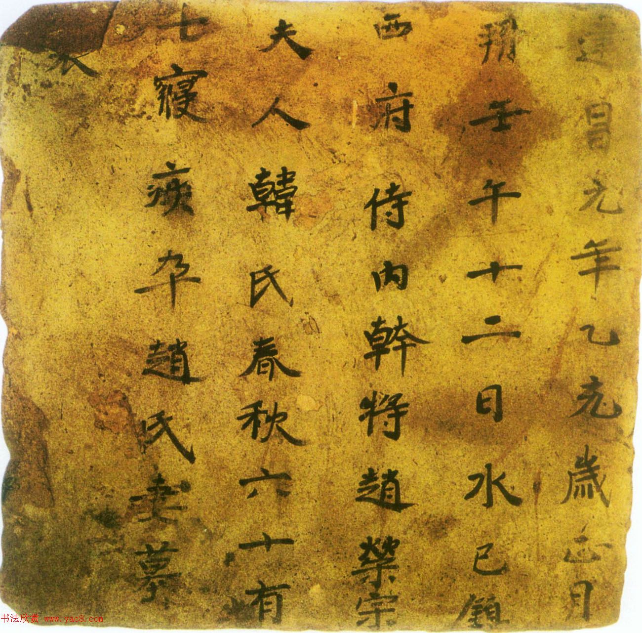 西魏墨书砖文《赵荣宗妻韩氏墓表》