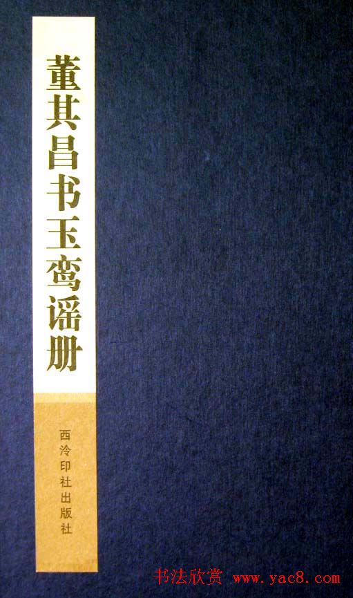 董其昌行草书法《玉鸾谣册》