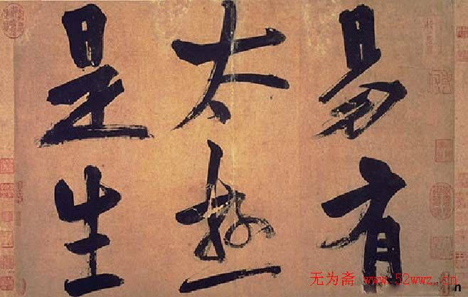 朱熹行书易系辞