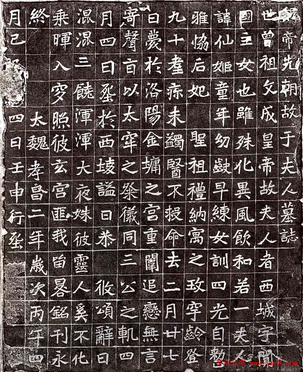 北魏《于仙姬墓志》全图 北魏《于仙姬墓志》全图