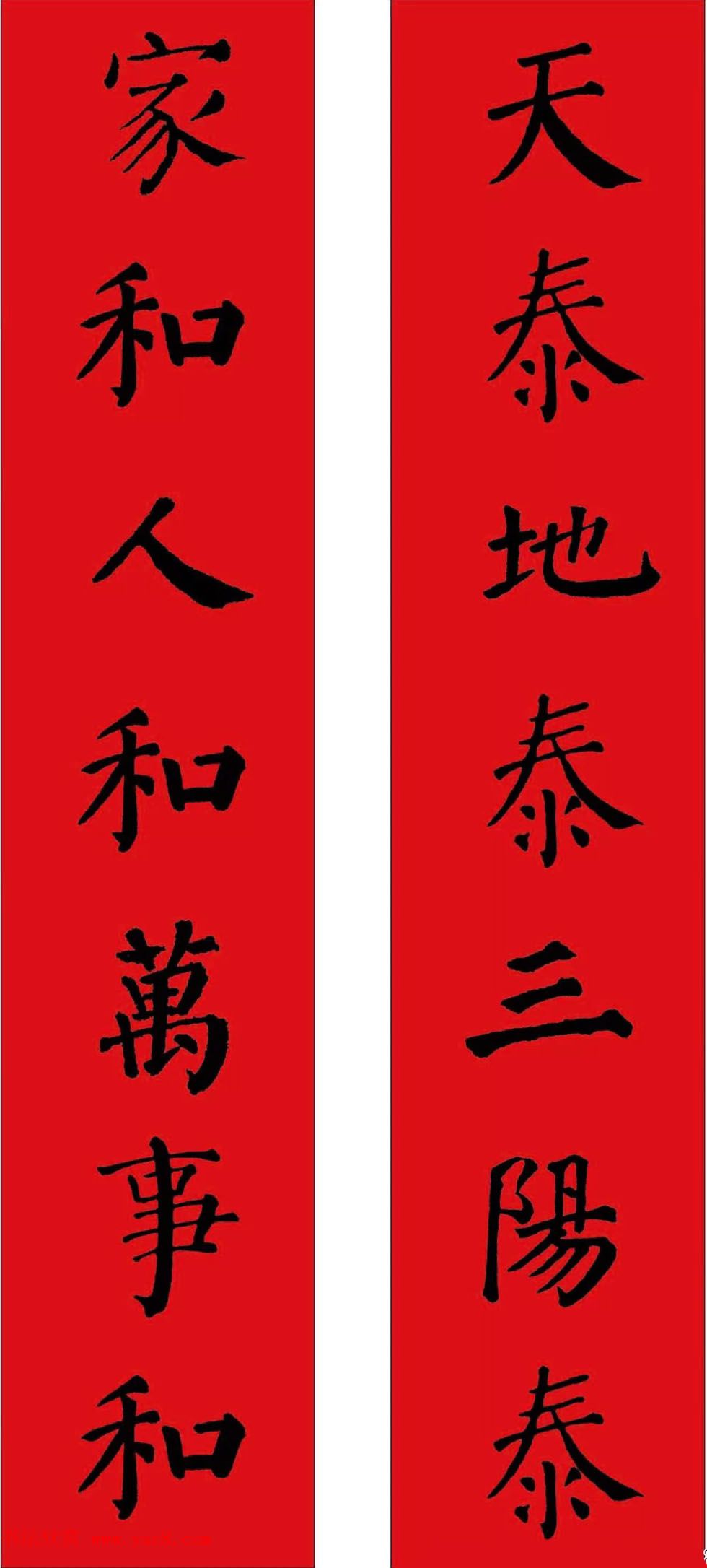 羊年春联欣赏颜体书法集字版