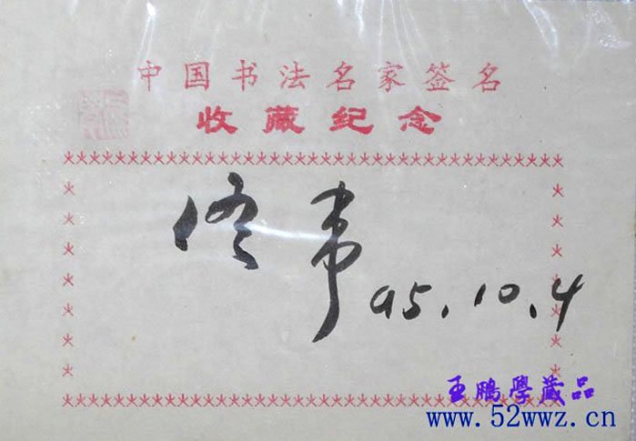 佟伟书法签名欣赏