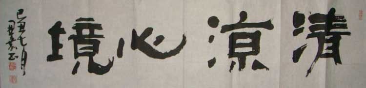 侯开嘉书法作品欣赏