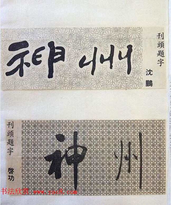 书法大师们的刊头题字《神州》