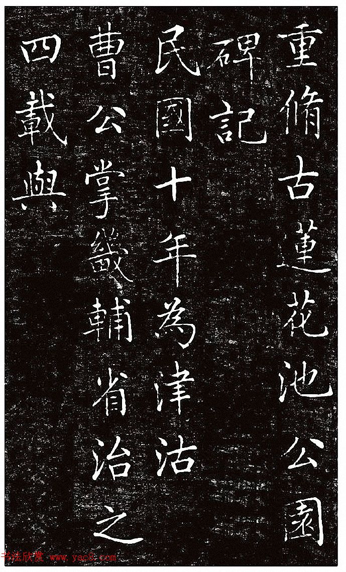 刘春霖楷书《重修古莲花池公园碑记》