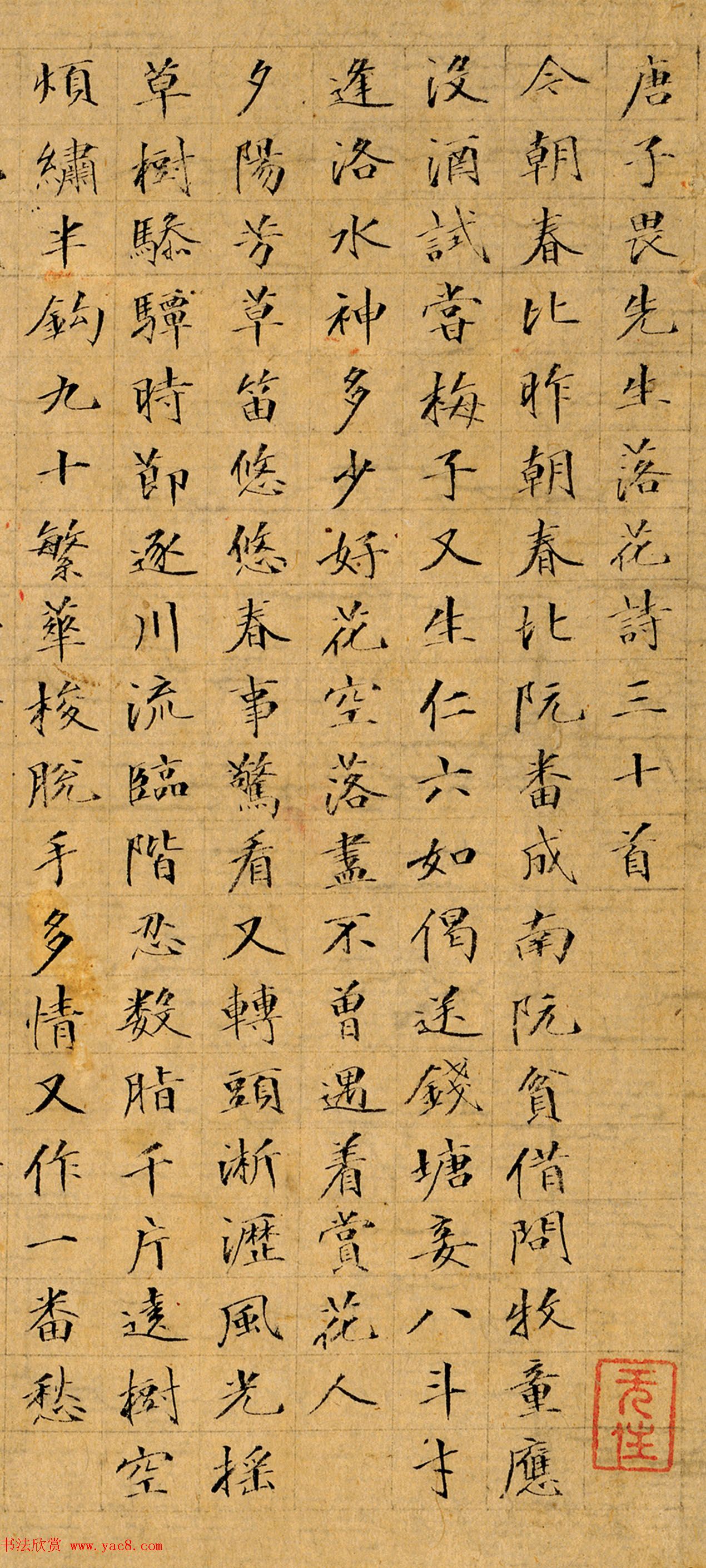 文柟小楷《唐子畏先生落花诗三十首》