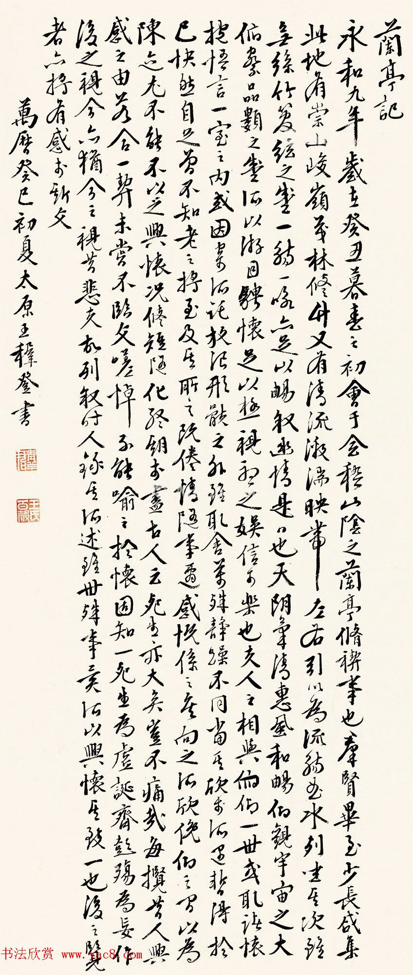 明代王穉登行书作品《兰亭记》