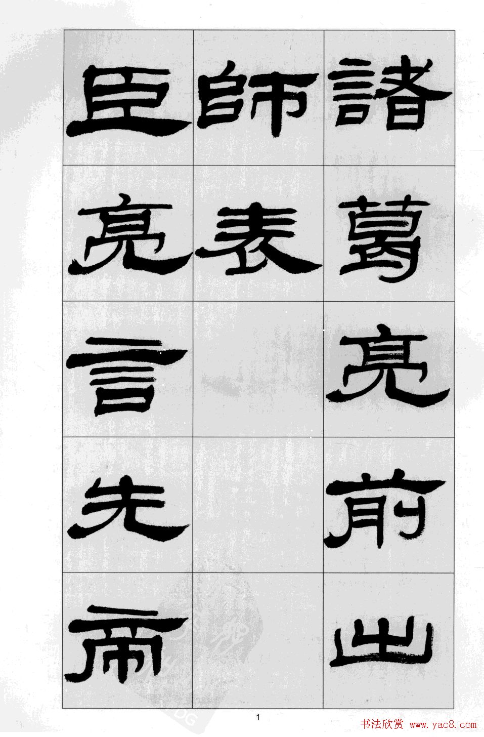 方传鑫书法隶书字帖《前出师表》