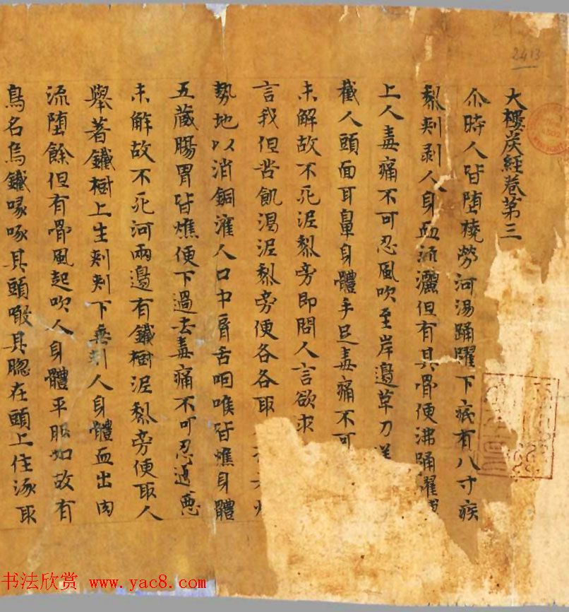 隋皇后发心写经本《大楼炭经卷第三》