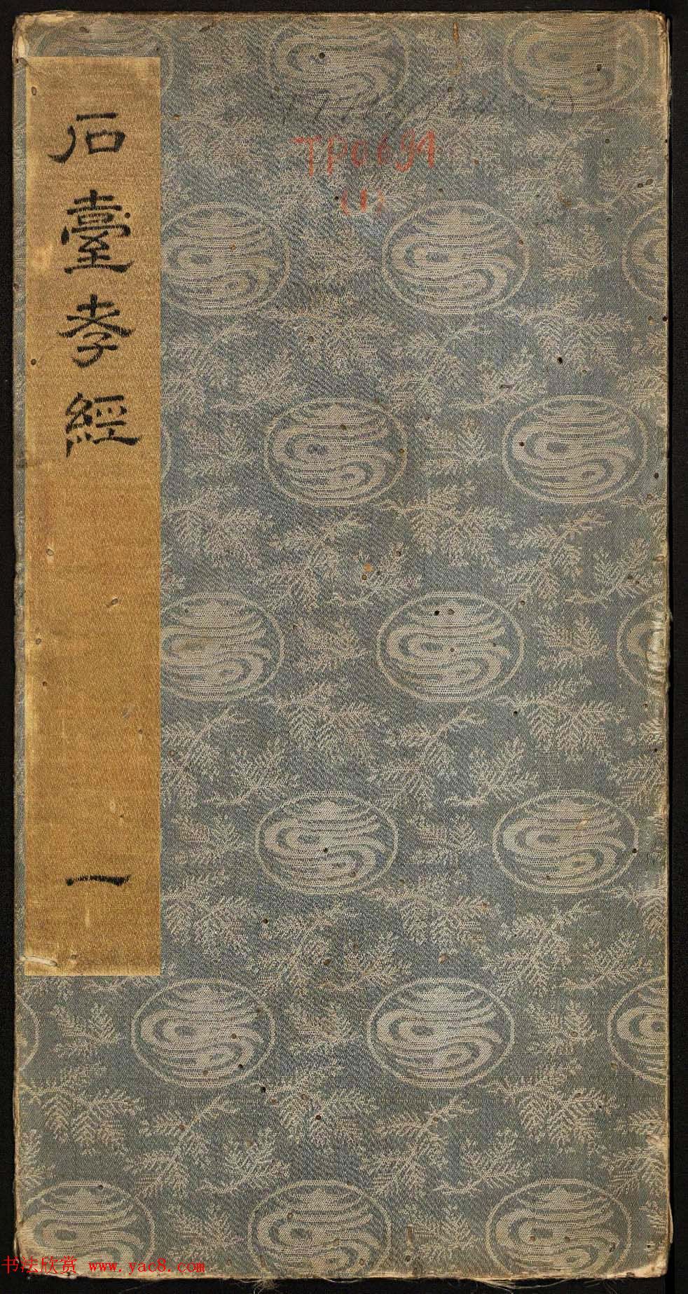 唐玄宗李隆基隶书《石台孝经》1-5册