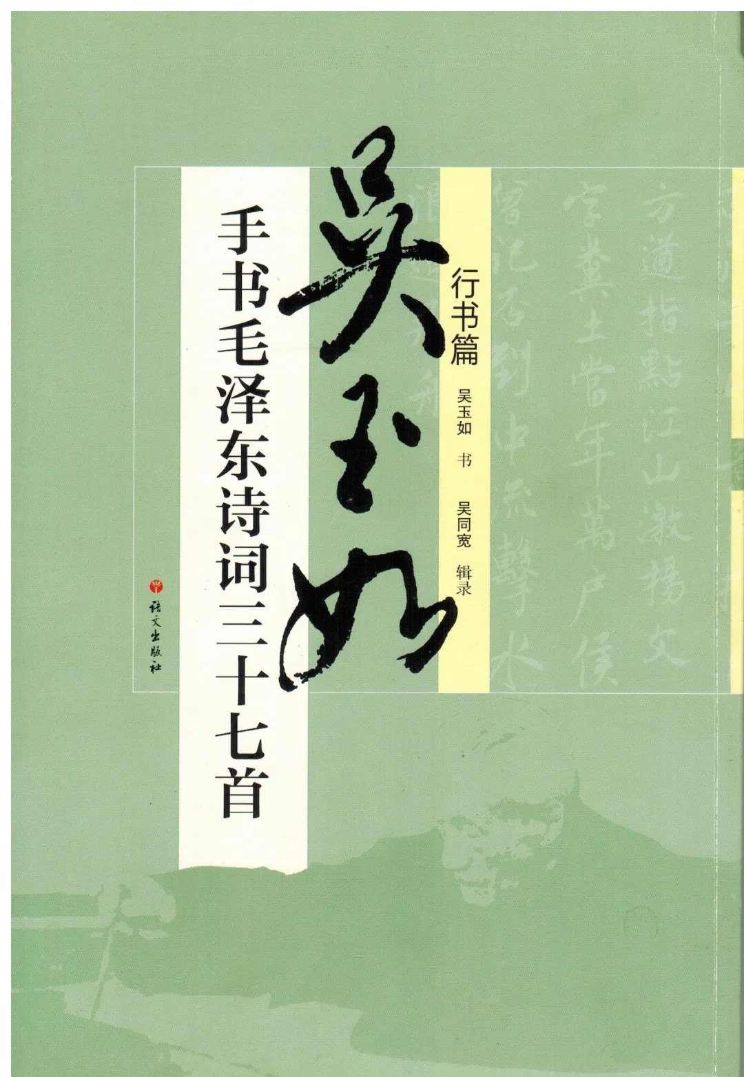 吴玉如行书《毛泽东诗词三十七首》