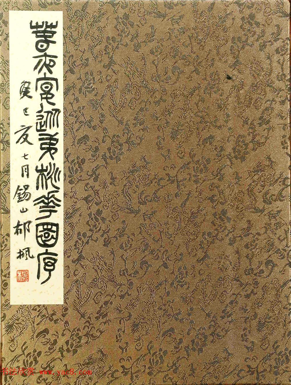 郁枫篆书册页《春夜宴从弟桃花园序》