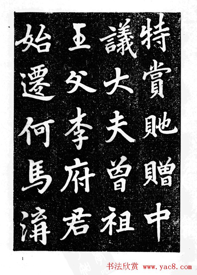 行楷书法影印本《李榕书事狀碑》