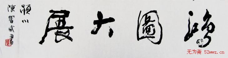 陈奋武毛笔书法欣赏