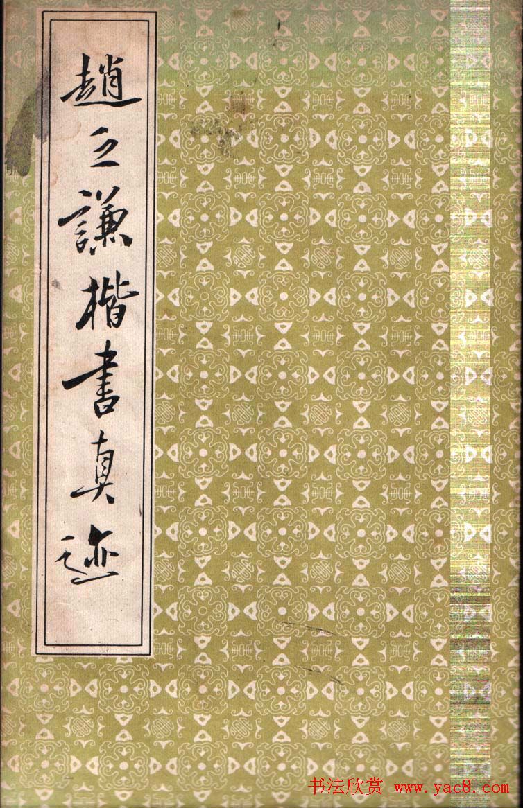 赵之谦楷书真迹《南唐四百九十六字》册