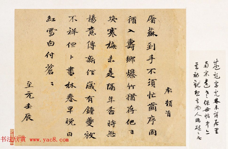 元代盛彪楷书《屠苏帖》