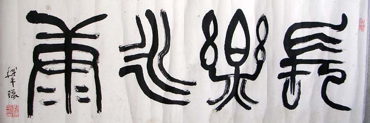 刘铁平书法作品欣赏 刘铁平书法作品欣赏