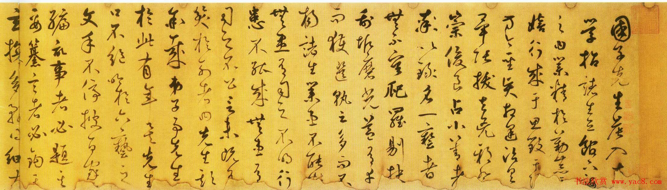 鲜于枢草书欣赏《韩愈进学解》卷