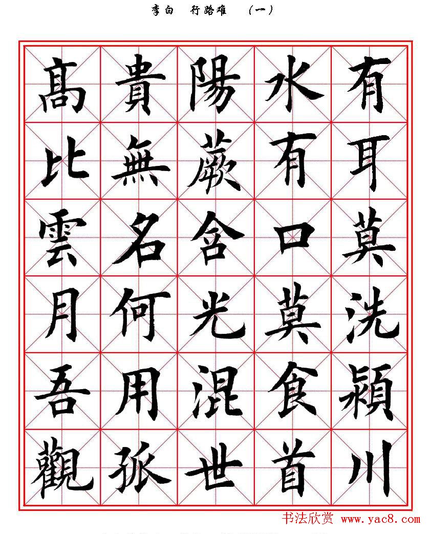 田英章楷书欣赏《李白行路难》