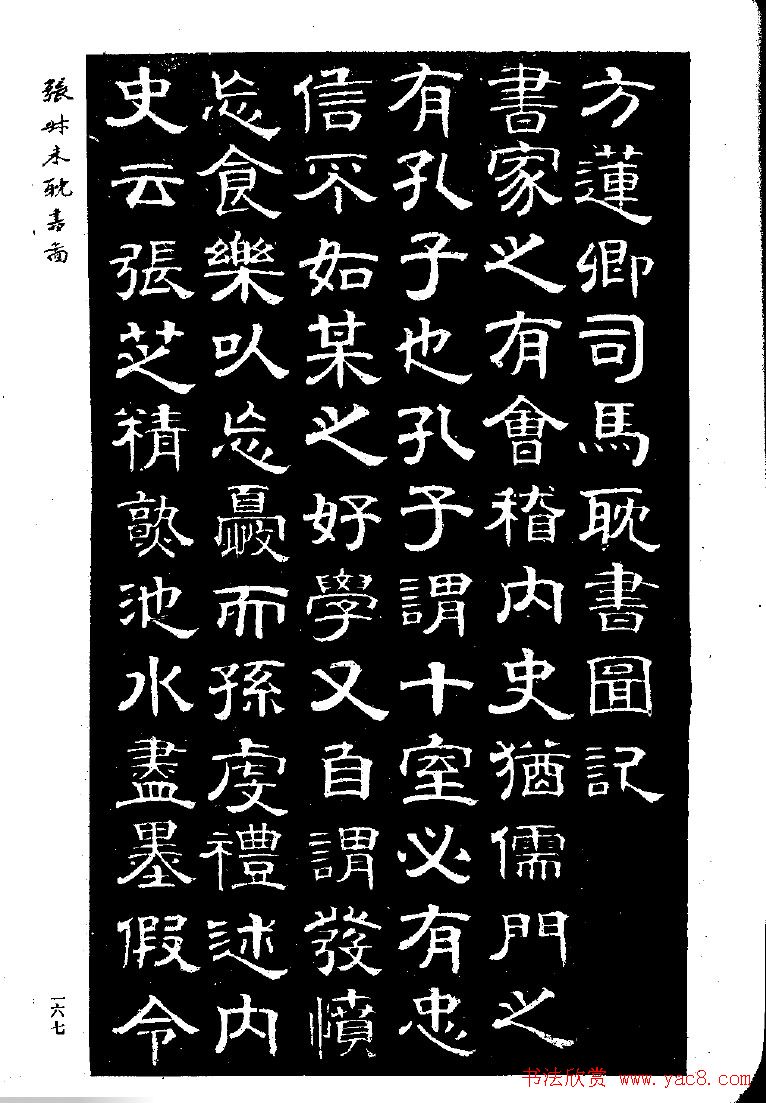 张延济书法欣赏《司马耽书图记》