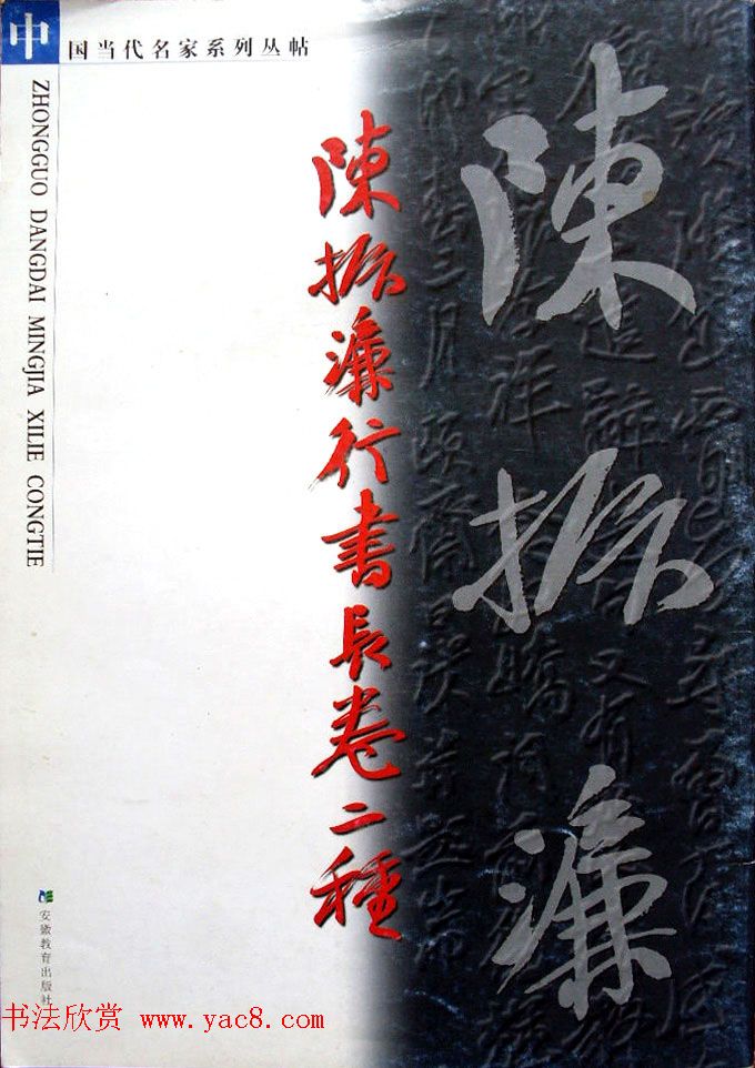 名家丛帖《陈振濂行书长卷二种》