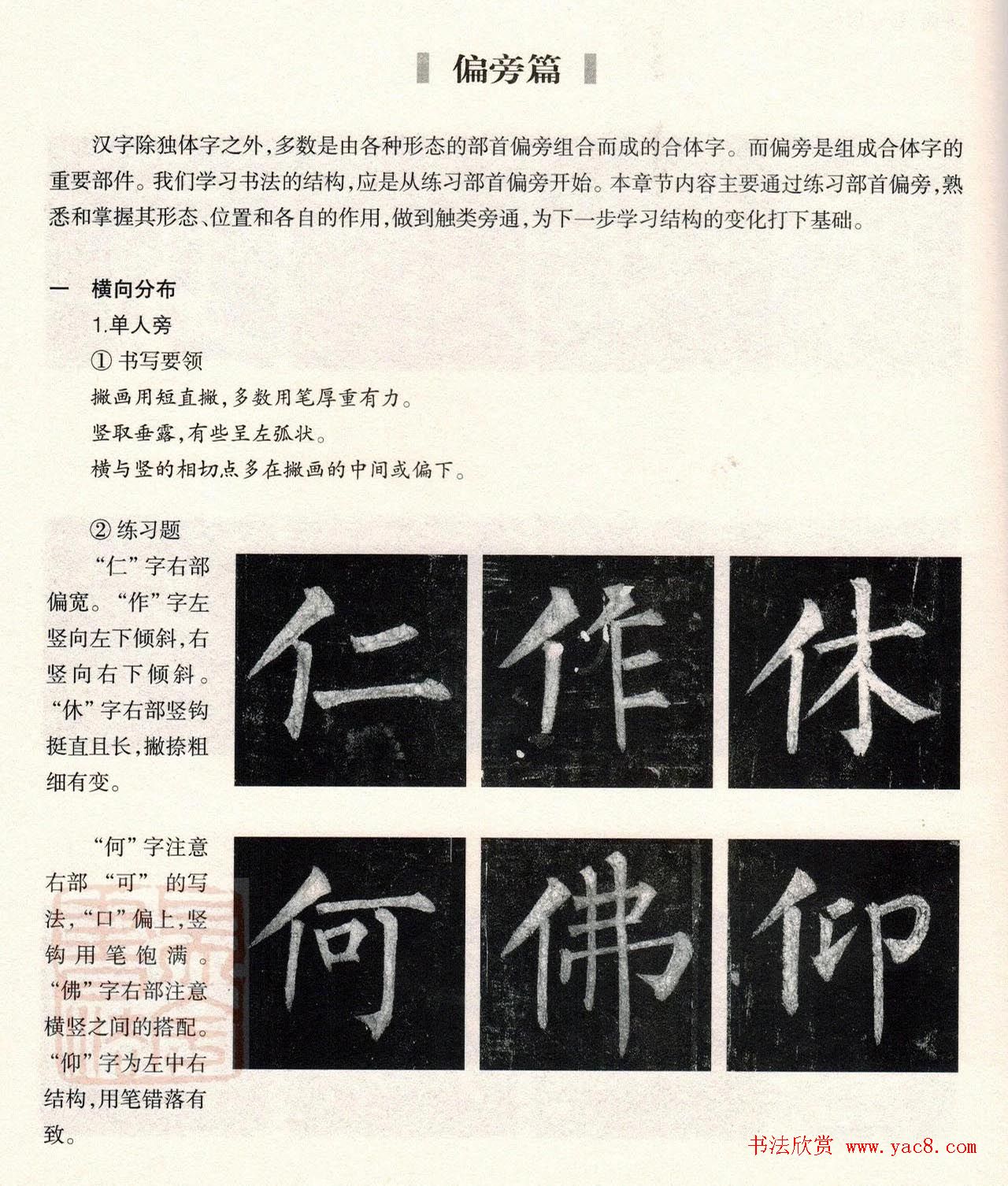 柳体楷书教程：玄秘塔碑--偏旁篇