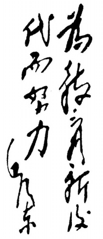 毛泽东书法题字手札墨迹欣赏