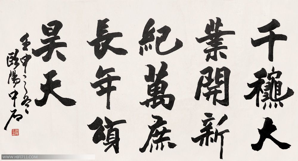 名家欧阳中石书法作品欣赏